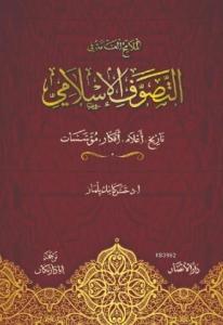 Ana Hatlarıyla Tasavvuf ve Tarikatlar (Arapça - Ciltli); مؤسـسات ،أفكار ،أعالم ،تاريخ :اإلسالمي التصوف في العامة المالمح