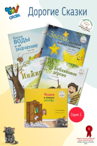 Değerli Masallar Serisi 2 Rusça