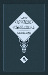 Şerhu Hadisi Mal Fakru Ahşâ Aleykum