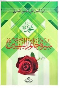 Siretü Hatemi'n Nebiyyin-Son Peygamber Arapça - سيرة خاتم النبيين صلى الله عليه وسلم