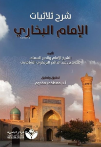 تحقيق شر الثلاثيات - الإمام البخاري