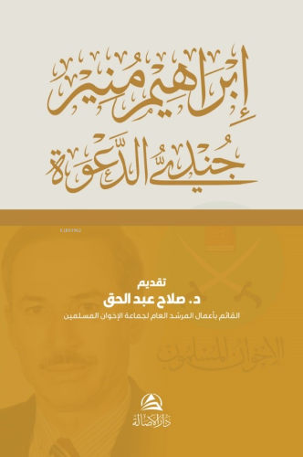 إبراهيم منير جنديُّ الدعوة