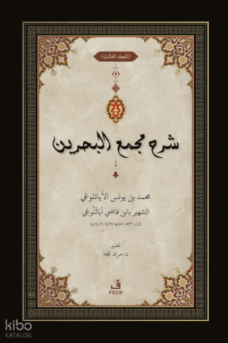 ﺷﺮح ﻣﺠمع البحرين - Şerhu Mecma’i’l-Bahreyn -3 Cilt